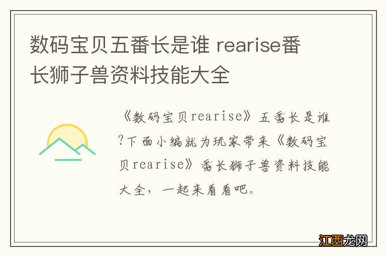 数码宝贝五番长是谁 rearise番长狮子兽资料技能大全