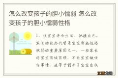 怎么改变孩子的胆小懦弱 怎么改变孩子的胆小懦弱性格