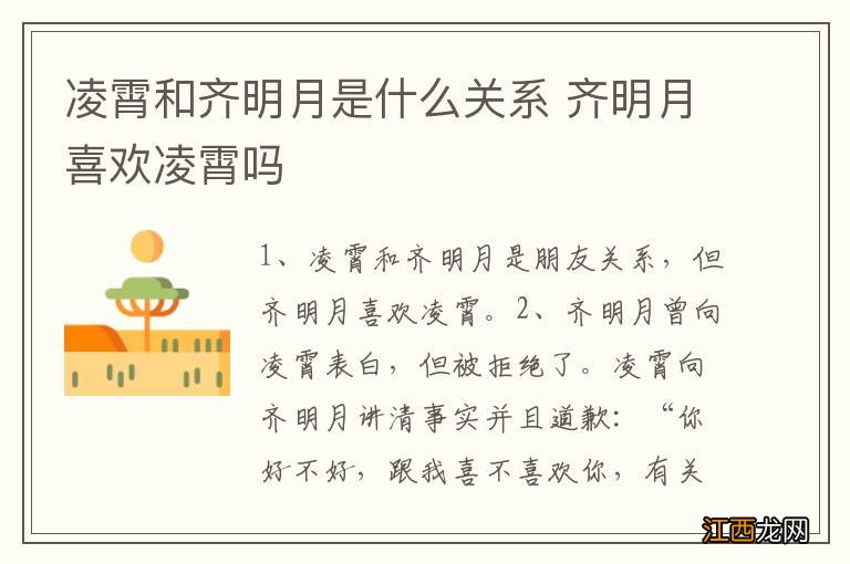 凌霄和齐明月是什么关系 齐明月喜欢凌霄吗