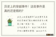 历史上的穿越事件！这些事件是真的还是假的？