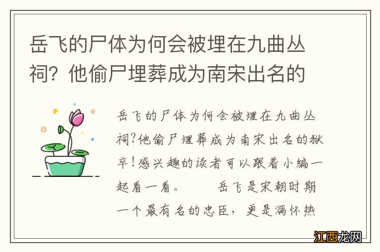 岳飞的尸体为何会被埋在九曲丛祠？他偷尸埋葬成为南宋出名的狱卒！