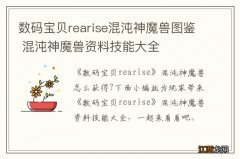 数码宝贝rearise混沌神魔兽图鉴 混沌神魔兽资料技能大全