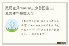 数码宝贝rearise虫虫兽图鉴 虫虫兽资料技能大全