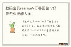 数码宝贝reariseV仔兽图鉴 V仔兽资料技能大全