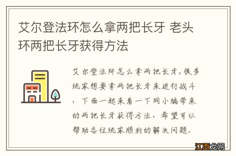 艾尔登法环怎么拿两把长牙 老头环两把长牙获得方法