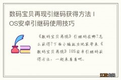 数码宝贝再现引继码获得方法 IOS安卓引继码使用技巧