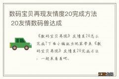 数码宝贝再现友情度20完成方法 20友情数码兽达成