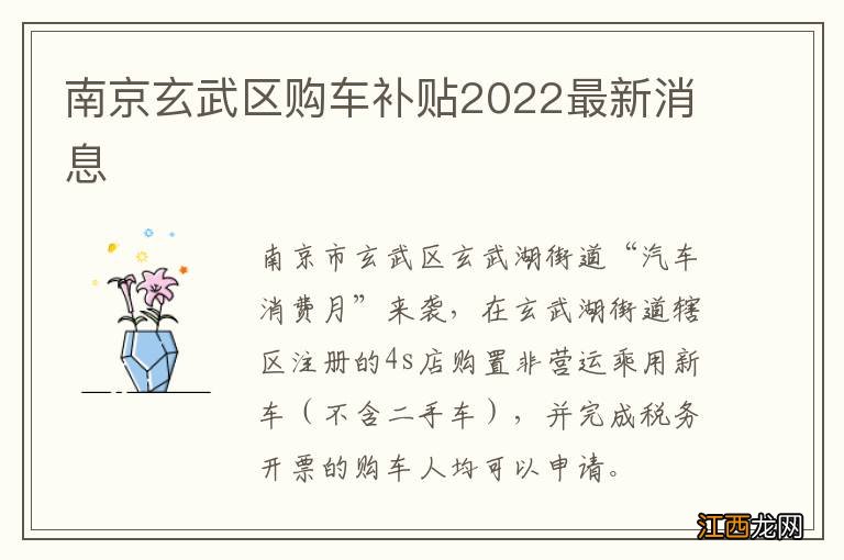 南京玄武区购车补贴2022最新消息