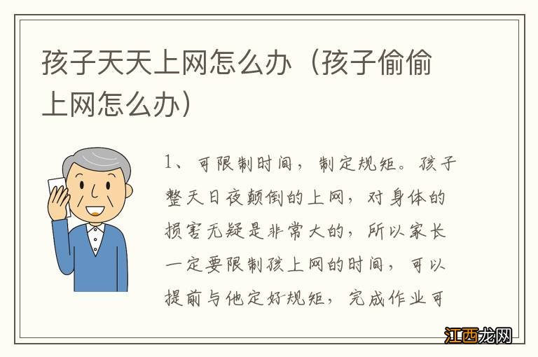 孩子偷偷上网怎么办 孩子天天上网怎么办