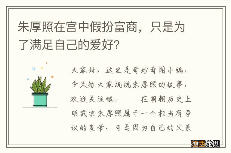 朱厚照在宫中假扮富商，只是为了满足自己的爱好？