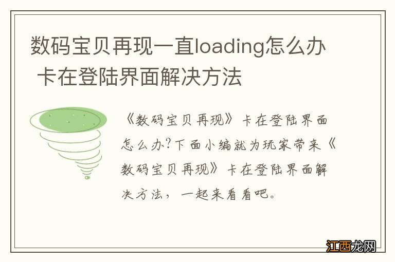 数码宝贝再现一直loading怎么办 卡在登陆界面解决方法