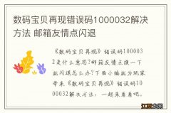 数码宝贝再现错误码1000032解决方法 邮箱友情点闪退