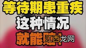 保险等待期内得了轻疾会怎么样？