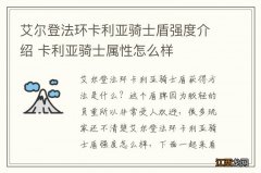 艾尔登法环卡利亚骑士盾强度介绍 卡利亚骑士属性怎么样