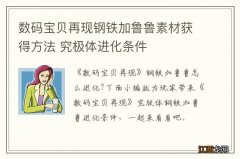 数码宝贝再现钢铁加鲁鲁素材获得方法 究极体进化条件