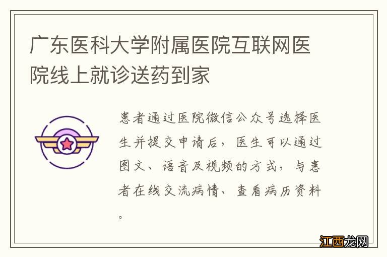 广东医科大学附属医院互联网医院线上就诊送药到家