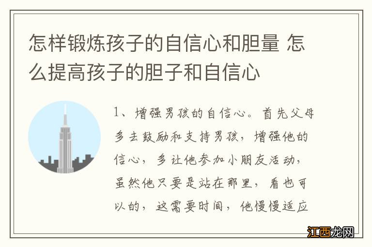 怎样锻炼孩子的自信心和胆量 怎么提高孩子的胆子和自信心