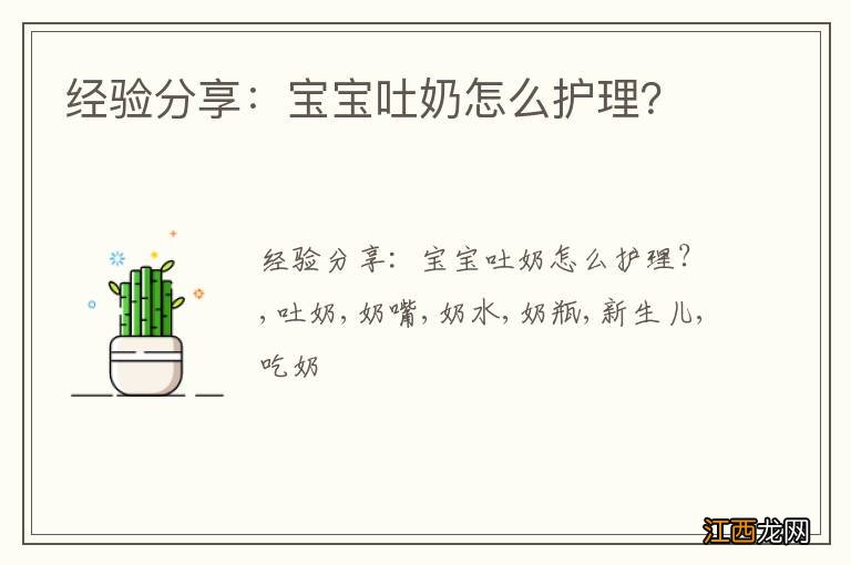 经验分享：宝宝吐奶怎么护理？