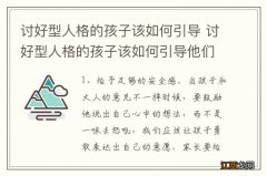 讨好型人格的孩子该如何引导 讨好型人格的孩子该如何引导他们