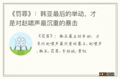 《罚罪》：韩亚最后的举动，才是对赵啸声最沉重的暴击