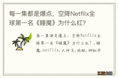 每一集都是爆点，空降Netflix全球第一名《睡魔》为什么红？