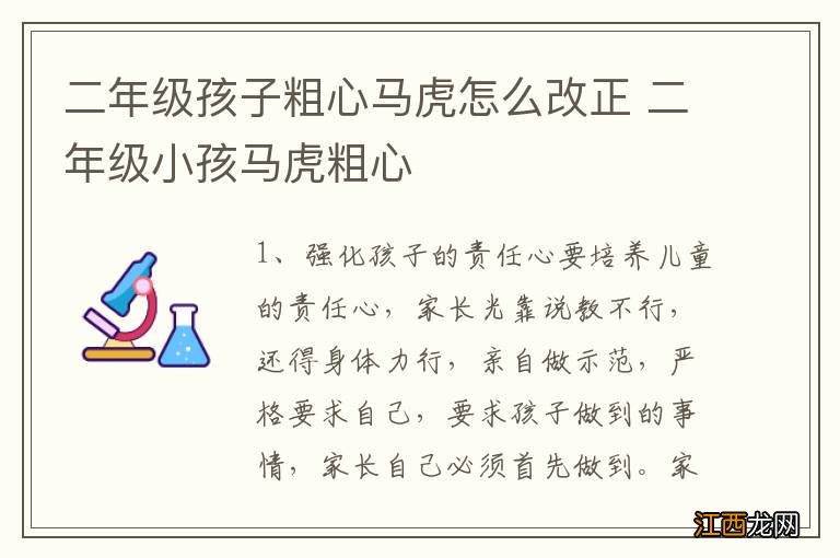 二年级孩子粗心马虎怎么改正 二年级小孩马虎粗心