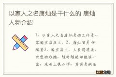 以家人之名唐灿是干什么的 唐灿人物介绍