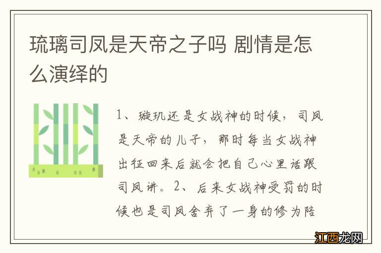 琉璃司凤是天帝之子吗 剧情是怎么演绎的