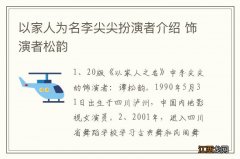 以家人为名李尖尖扮演者介绍 饰演者松韵