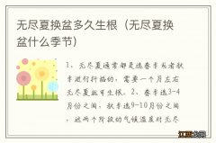 无尽夏换盆什么季节 无尽夏换盆多久生根