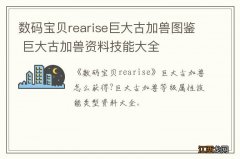 数码宝贝rearise巨大古加兽图鉴 巨大古加兽资料技能大全