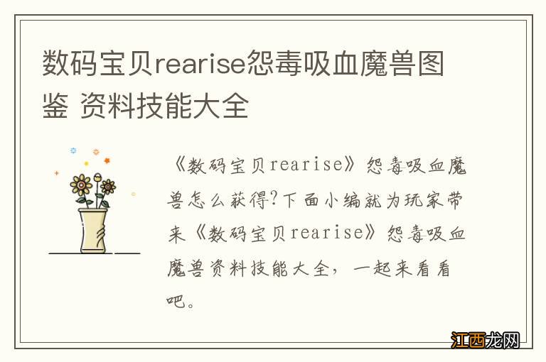 数码宝贝rearise怨毒吸血魔兽图鉴 资料技能大全