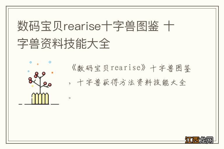 数码宝贝rearise十字兽图鉴 十字兽资料技能大全