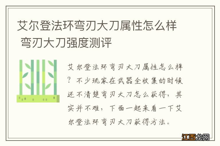 艾尔登法环弯刃大刀属性怎么样 弯刃大刀强度测评