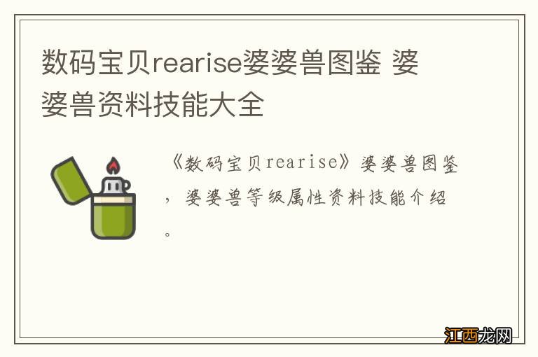 数码宝贝rearise婆婆兽图鉴 婆婆兽资料技能大全
