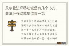 艾尔登法环移动城堡有几个 艾尔登法环移动城堡位置一览