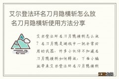 艾尔登法环名刀月隐横斩怎么放 名刀月隐横斩使用方法分享