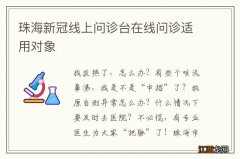 珠海新冠线上问诊台在线问诊适用对象