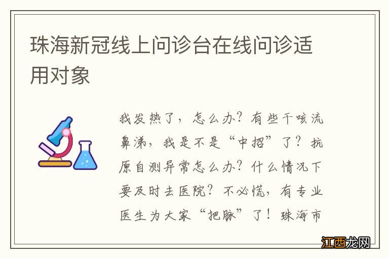 珠海新冠线上问诊台在线问诊适用对象