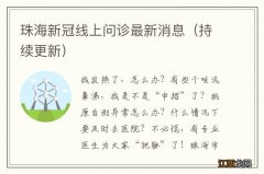 持续更新 珠海新冠线上问诊最新消息