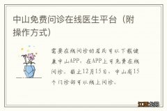 附操作方式 中山免费问诊在线医生平台