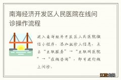 南海经济开发区人民医院在线问诊操作流程