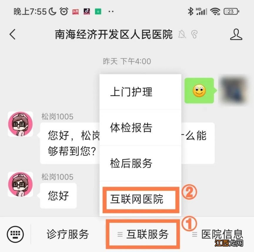 南海经济开发区人民医院在线问诊操作流程