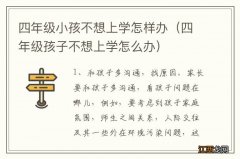 四年级孩子不想上学怎么办 四年级小孩不想上学怎样办