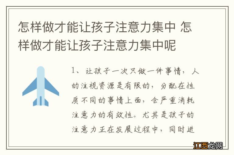 怎样做才能让孩子注意力集中 怎样做才能让孩子注意力集中呢