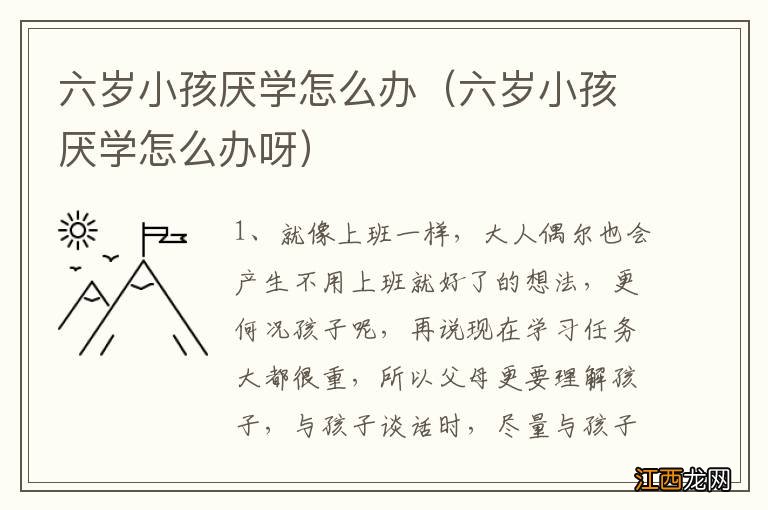 六岁小孩厌学怎么办呀 六岁小孩厌学怎么办