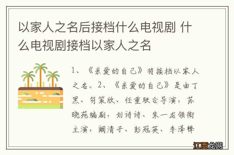 以家人之名后接档什么电视剧 什么电视剧接档以家人之名