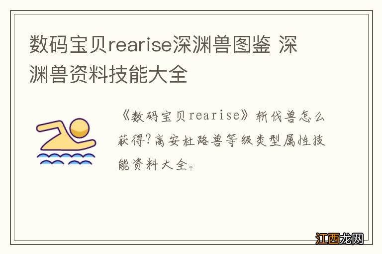 数码宝贝rearise深渊兽图鉴 深渊兽资料技能大全