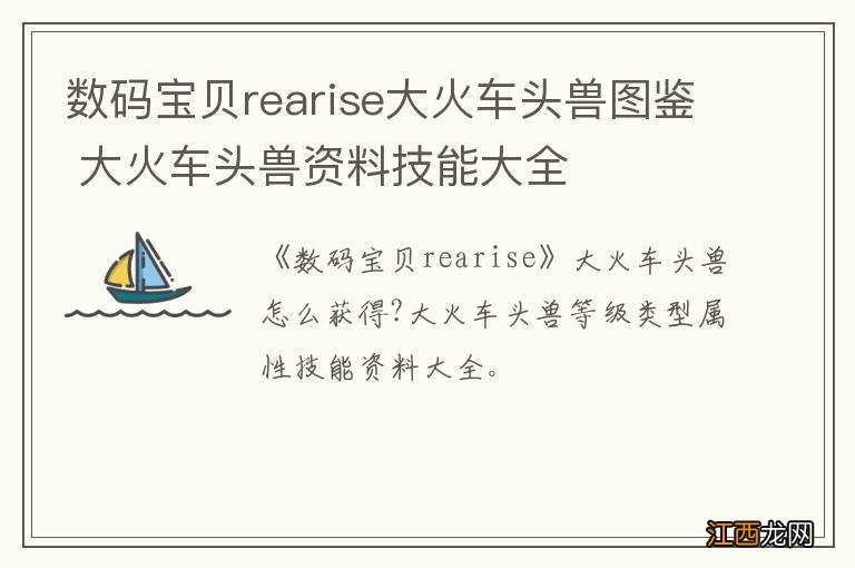 数码宝贝rearise大火车头兽图鉴 大火车头兽资料技能大全