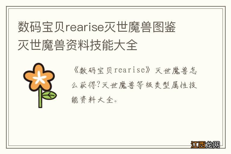 数码宝贝rearise灭世魔兽图鉴 灭世魔兽资料技能大全